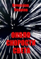 Около скорости света - Пешков Вячеслав Александрович